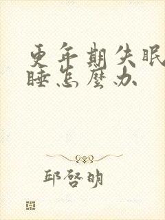 更年期失眠难入睡怎么办