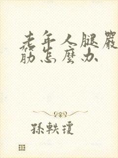 老年人腿严重抽筋怎么办