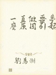 一直做噩梦是什么原因引起的