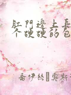 肛门边上长了一个硬硬的包很疼