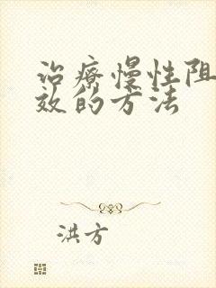 治疗慢性阻肺有效的方法