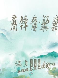 肩膀疼,筋痛是用什么药最好