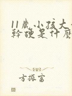 11岁小孩大便干硬是什么原因造成的