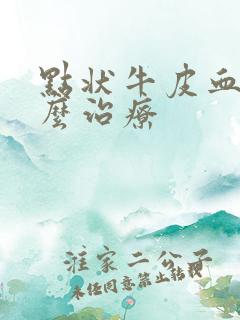 点状牛皮血癣怎么治疗