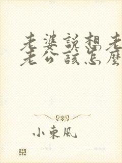 老婆说想老公了老公该怎么回复