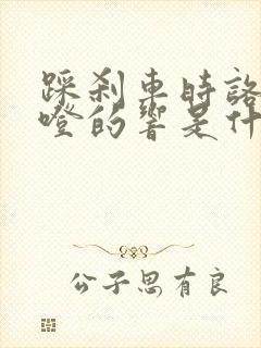 踩刹车时咯噔咯噔的响是什么原因