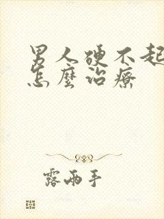 男人硬不起来改怎么治疗