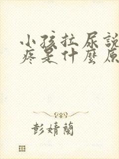 小孩拉尿说小鸡疼是什么原因