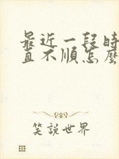 最近一段时间一直不顺怎么办