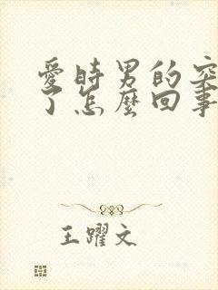 爱时男的突然软了怎么回事