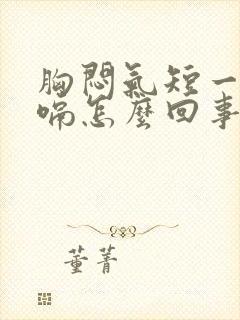 胸闷气短一直打嗝怎么回事