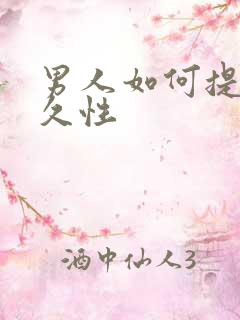 男人如何提高持久性