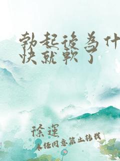 勃起后为什么很快就软了