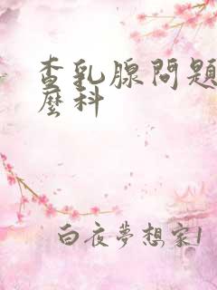 查乳腺问题挂什么科