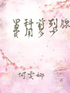 男科前列腺治疗费用多少