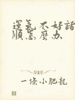 运气不好诸事不顺怎么办