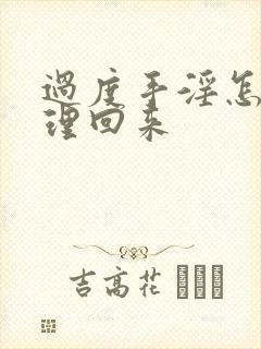 过度手淫怎么调理回来