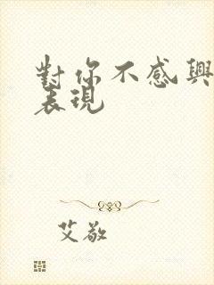 对你不感兴趣的表现