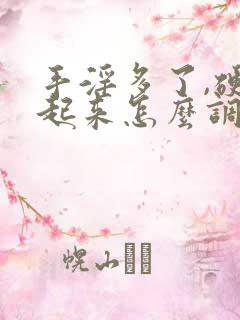 手淫多了,硬不起来怎么调理