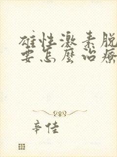 雄性激素脱发需要怎么治疗?