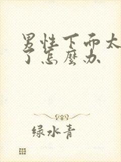 男性下面太敏感了怎么办