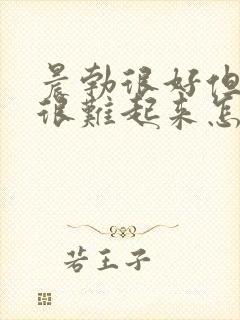 晨勃很好但平时很难起来怎么回事