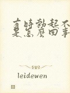 有时勃起不够硬是怎么回事