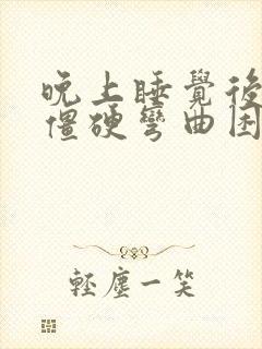 晚上睡觉后手指僵硬弯曲困难疼痛