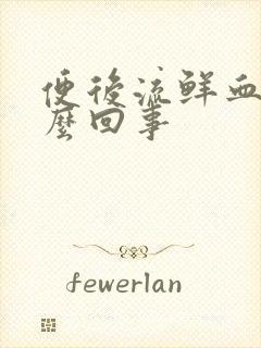 便后流鲜血是怎么回事