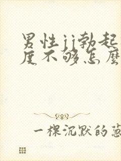 男性jj勃起硬度不够怎么办