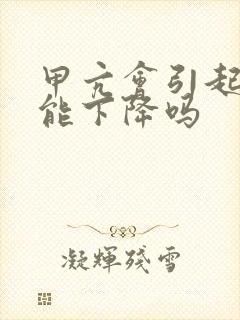 甲亢会引起性功能下降吗