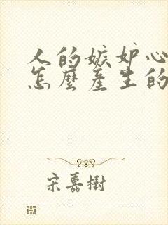 人的嫉妒心理是怎么产生的?