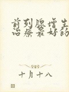 前列腺增生药物治疗最好的方法