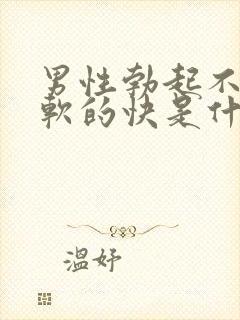 男性勃起不够硬软的快是什么原因