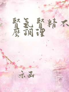 肾气肾精不足怎么调理