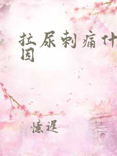 拉尿刺痛什么原因