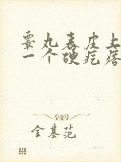 睾丸表皮上长了一个硬疙瘩