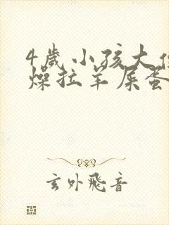 4岁小孩大便干燥拉羊屎蛋怎么办