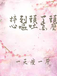 摔到头了头晕恶心呕吐怎么回事