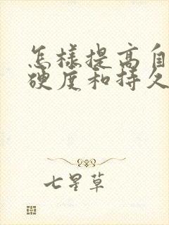 怎样提高自己的硬度和持久度