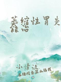 萎缩性胃炎多久能治