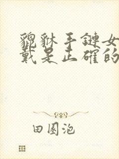 貔貅手链女怎么戴是正确的