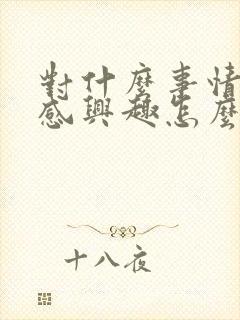 对什么事情都不感兴趣怎么办