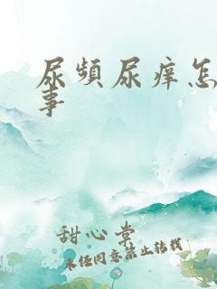 尿频尿痒怎么回事