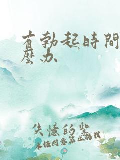 有勃起时间短怎么办