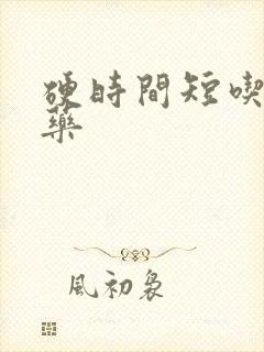 硬时间短吃什么药