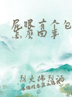 屁眼有个包好疼怎么回事