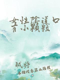 女性阴道口下方有小颗粒