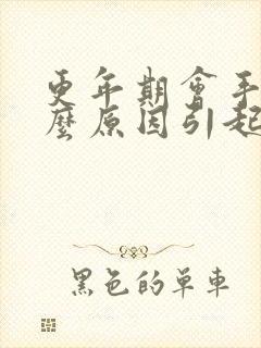 更年期会手麻什么原因引起的