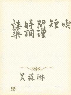 性时间短吃哪个药调理